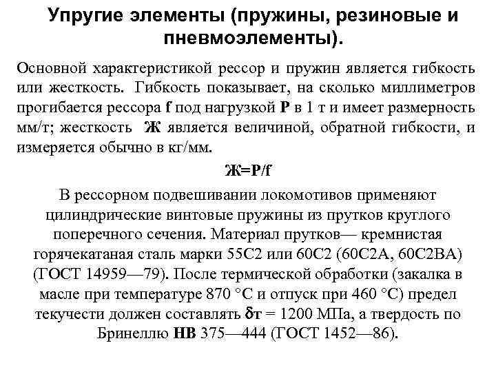 Упругие элементы (пружины, резиновые и пневмоэлементы). Основной характеристикой рессор и пружин является гибкость или