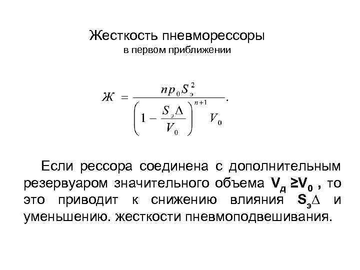 Жесткость пневморессоры в первом приближении Если рессора соединена с дополнительным резервуаром значительного объема Vд