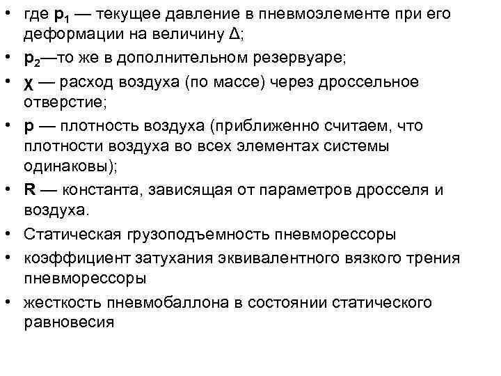  • где р1 — текущее давление в пневмоэлементе при его деформации на величину