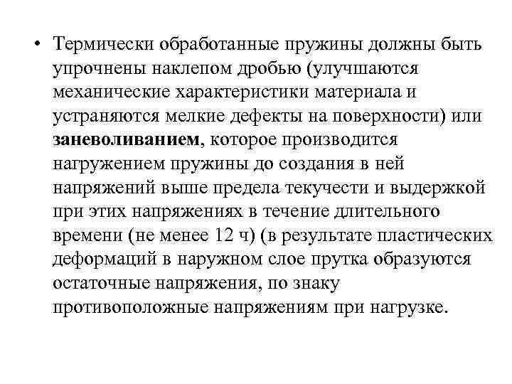  • Термически обработанные пружины должны быть упрочнены наклепом дробью (улучшаются механические характеристики материала