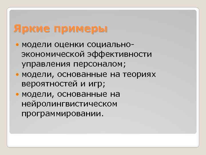 Яркие примеры модели оценки социальноэкономической эффективности управления персоналом; модели, основанные на теориях вероятностей и