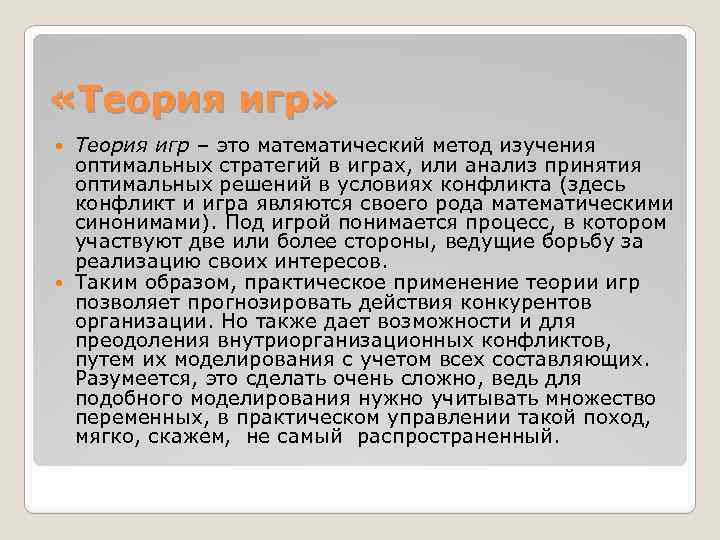  «Теория игр» Теория игр – это математический метод изучения оптимальных стратегий в играх,