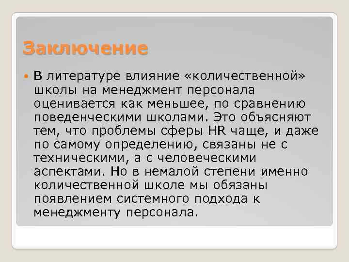 Заключение В литературе влияние «количественной» школы на менеджмент персонала оценивается как меньшее, по сравнению