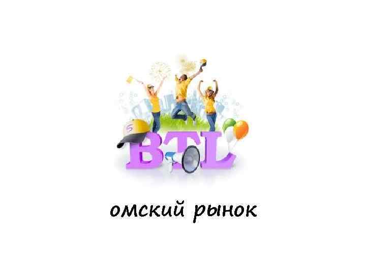 омский рынок 