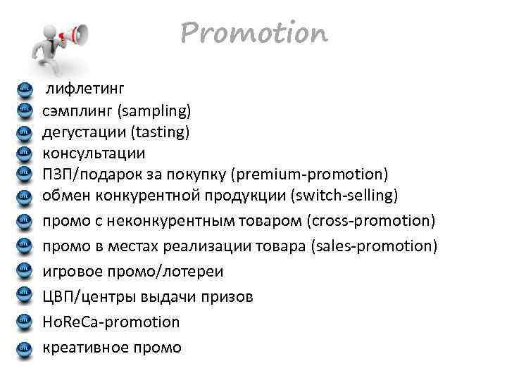 Promotion лифлетинг сэмплинг (sampling) дегустации (tasting) консультации ПЗП/подарок за покупку (premium-promotion) обмен конкурентной продукции