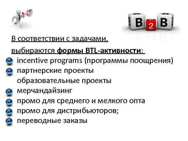 В соответствии с задачами, выбираются формы BTL-активности: incentive programs (программы поощрения) партнерские проекты образовательные