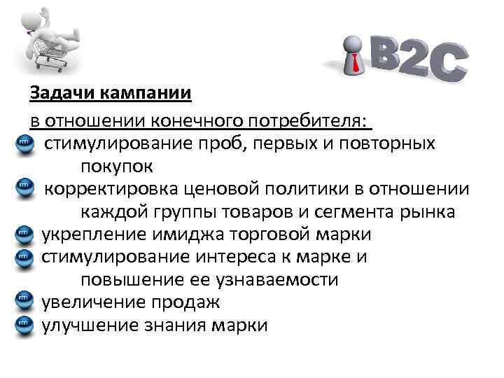 Задачи кампании в отношении конечного потребителя: стимулирование проб, первых и повторных покупок корректировка ценовой