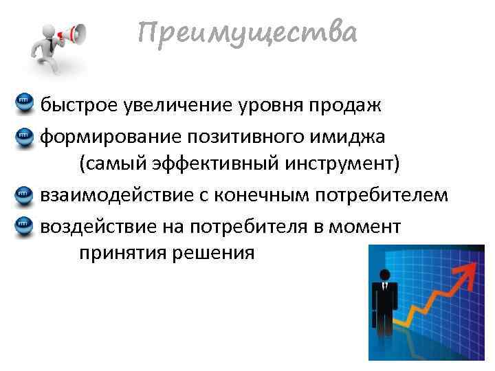 Преимущества быстрое увеличение уровня продаж формирование позитивного имиджа (самый эффективный инструмент) взаимодействие с конечным