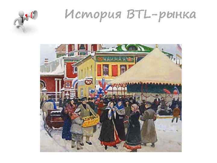 История BTL-рынка 