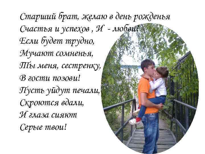 Старший брат, желаю в день рожденья Счастья и успехов , И - любви! Если