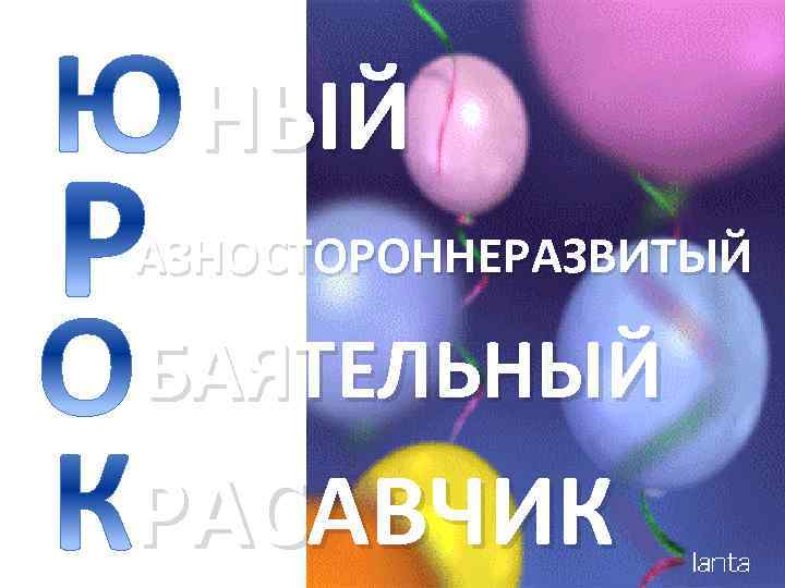 НЫЙ АЗНОСТОРОННЕРАЗВИТЫЙ БАЯТЕЛЬНЫЙ РАСАВЧИК 