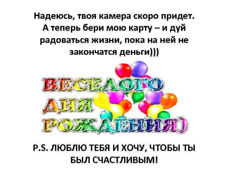 Надеюсь, твоя камера скоро придет. А теперь бери мою карту – и дуй радоваться