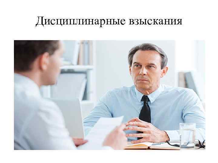 Дисциплинарные взыскания 