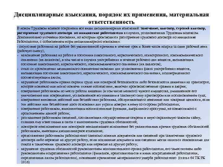 Дисциплинарные взыскания, порядок их применения, материальная ответственность В новом Трудовом кодексе сохранены все виды