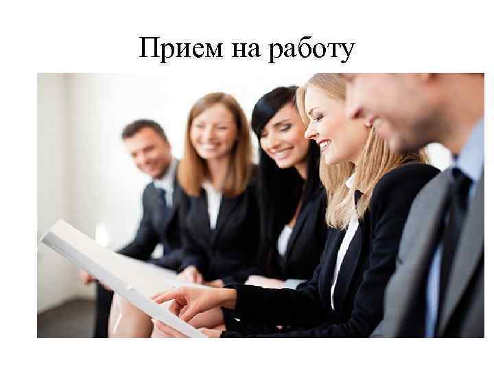 Прием на работу 