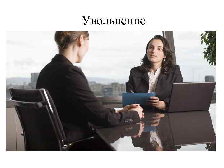 Увольнение 