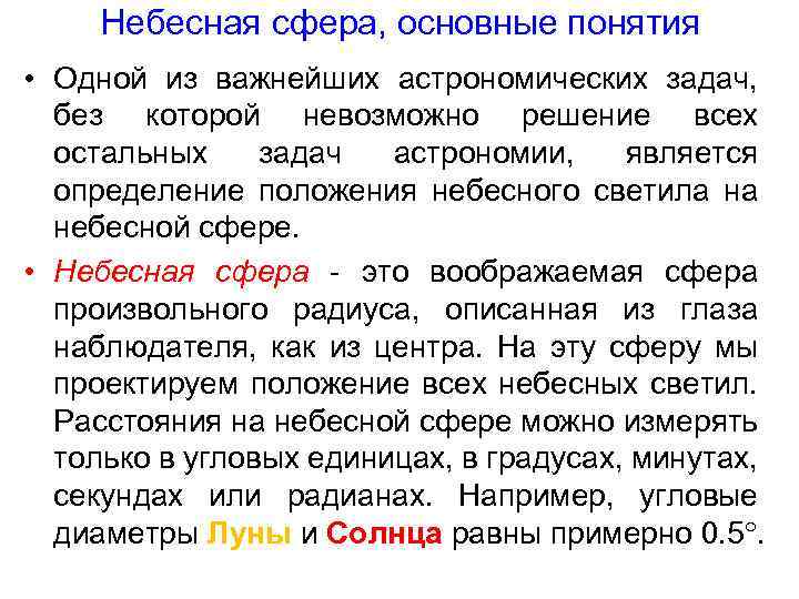 Небесная сфера, основные понятия • Одной из важнейших астрономических задач, без которой невозможно решение