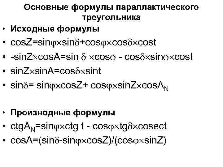 Основные формулы параллактического треугольника • Исходные формулы • • cos. Z=sin +cos cost -sin.