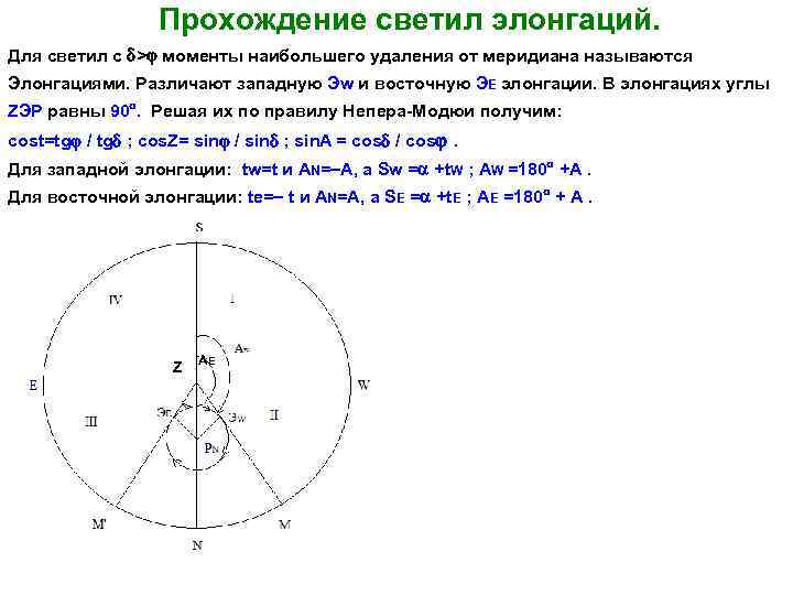 Прохождение светил элонгаций. Для светил с > моменты наибольшего удаления от меридиана называются Элонгациями.