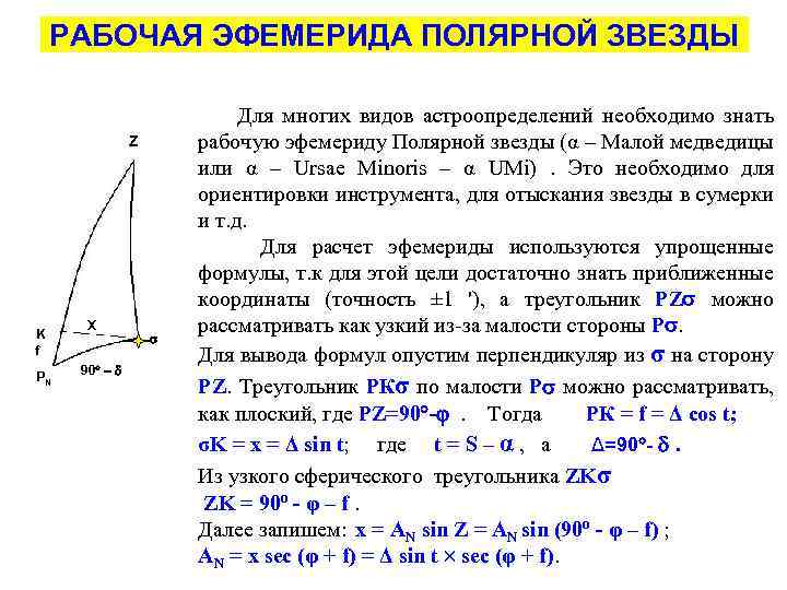 РАБОЧАЯ ЭФЕМЕРИДА ПОЛЯРНОЙ ЗВЕЗДЫ Z K f PN X 90 Для многих видов астроопределений