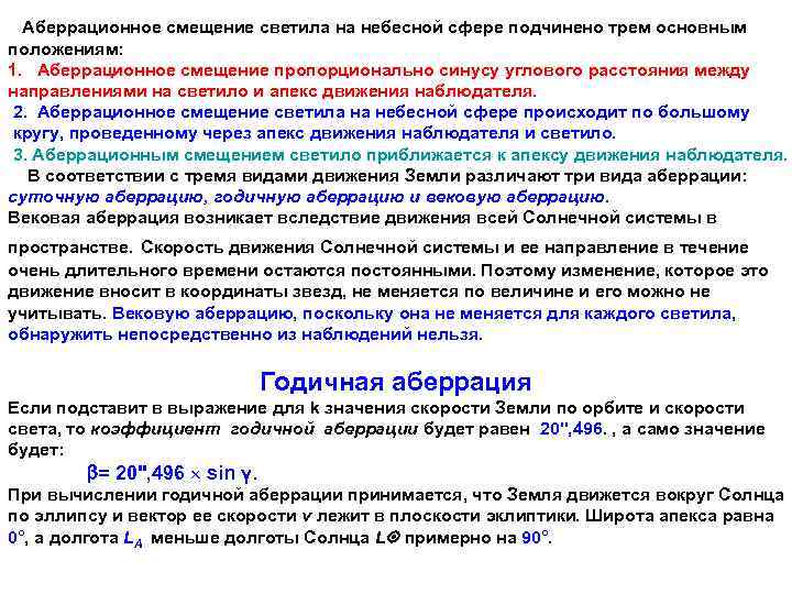  Аберрационное смещение светила на небесной сфере подчинено трем основным положениям: 1. Аберрационное смещение