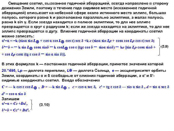  Смещение светил, вызванное годичной аберрацией, всегда направлено в сторону движения Земли, поэтому в