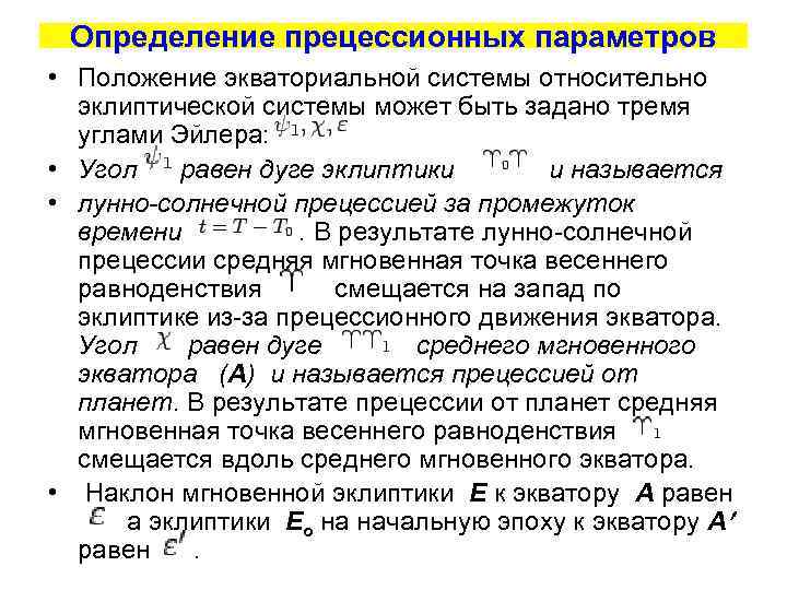 Определение прецессионных параметров • Положение экваториальной системы относительно эклиптической системы может быть задано тремя