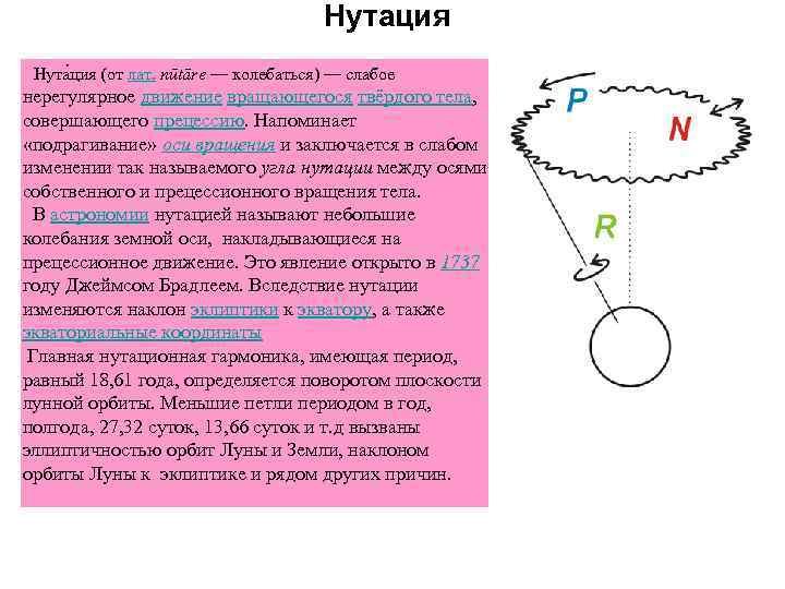 Нутация Нута ция (от лат. nūtāre — колебаться) — слабое нерегулярное движение вращающегося твёрдого