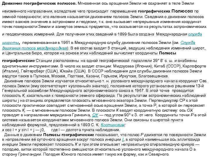 Движение географических полюсов. Мгновенная ось вращения Земли не сохраняет в теле Земли неизменного направления,