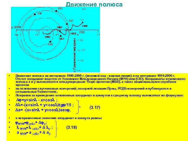 Движение полюса • • Движение полюса на интервале 1900 2000 г. (вековой ход жирная