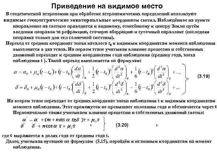 Приведение на видимое место В геодезической астрономии при обработке астрономических определений используют видимые геоцентрические