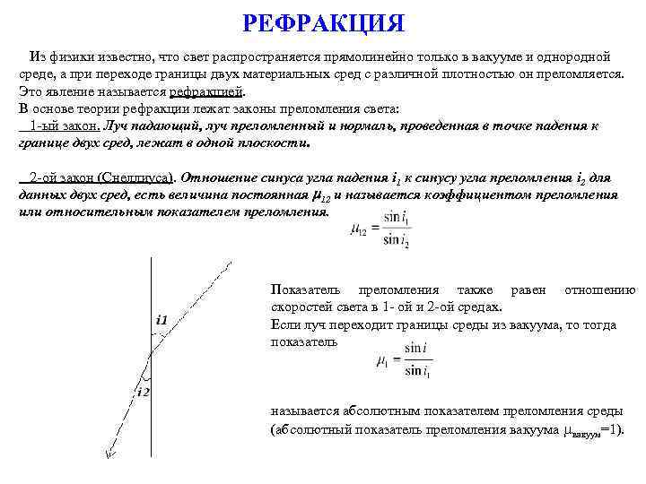 Формула рефракции. Рефракция это в физике. Основные законы рефракции. Вертикальная рефракция. Явление рефракции.