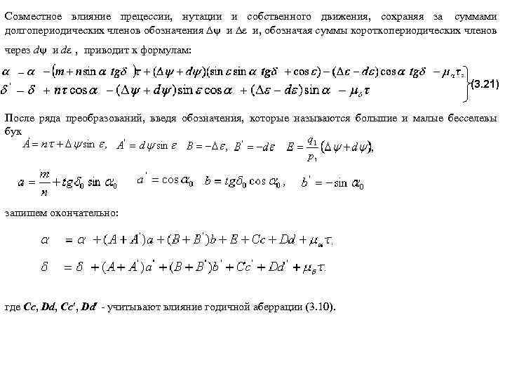 Совместное влияние прецессии, нутации и собственного движения, сохраняя за суммами долгопериодических членов обозначения и