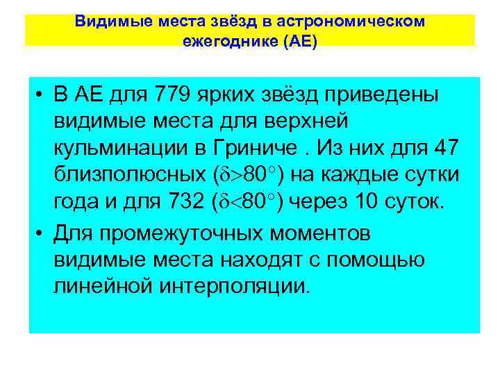 Видимые места звёзд в астрономическом ежегоднике (АЕ) • В АЕ для 779 ярких звёзд