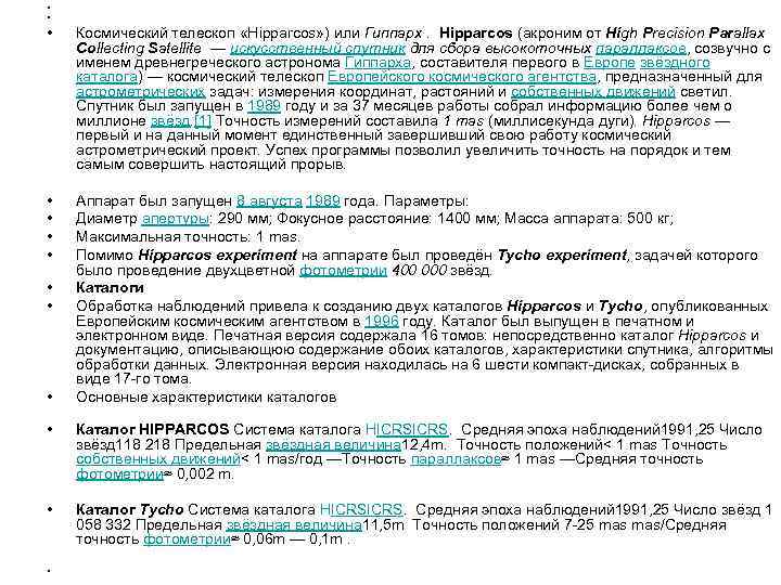  • • Космический телескоп «Hipparcos» ) или Гиппарх. Hipparcos (акроним от High Precision