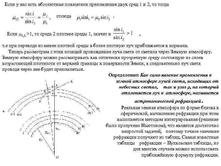  Если у нас есть абсолютные показатели преломления двух сред 1 и 2, то