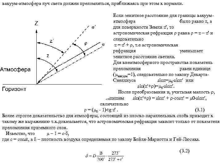 вакуум-атмосфера луч света должен преломляться, приближаясь при этом к нормали. Если зенитное расстояние для