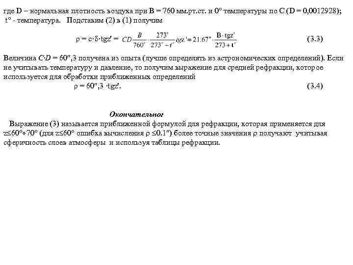 где D – нормальная плотность воздуха при В = 760 мм. рт. ст. и