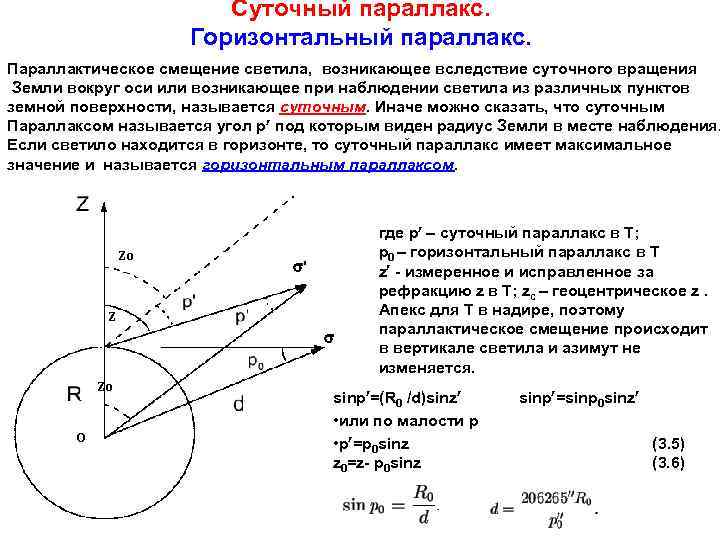 Суточный параллакс. Горизонтальный параллакс. Параллактическое смещение светила, возникающее вследствие суточного вращения Земли вокруг оси