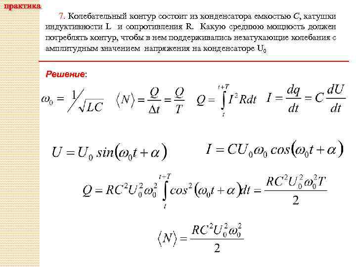 7. Колебательный контур состоит из конденсатора емкостью С, катушки индуктивности L и сопротивления R.