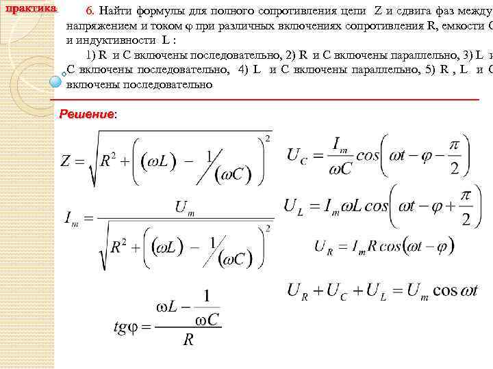 6. Найти формулы для полного сопротивления цепи Z и сдвига фаз между напряжением и