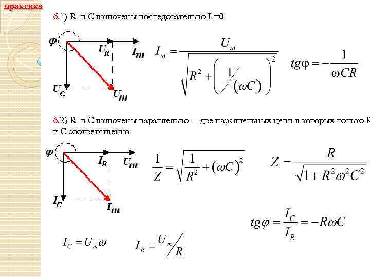 6. 1) R и С включены последовательно L=0 6. 2) R и С включены