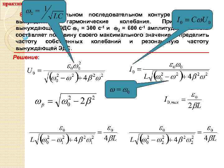 8. В колебательном последовательном контуре происходят вынужденные гармонические колебания. При частотах вынуждающей ЭДС 1