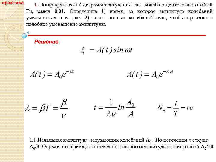 Время затухания колебаний логарифмический декремент затухания