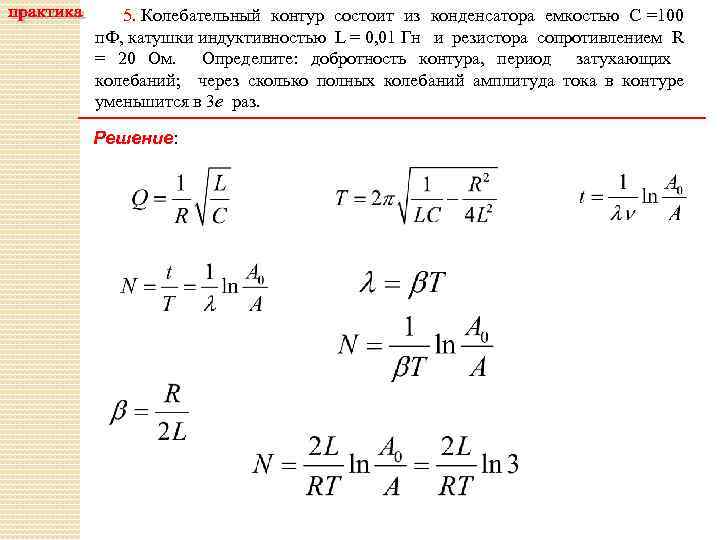 Колебательный контур состоит из катушки индуктивностью 4