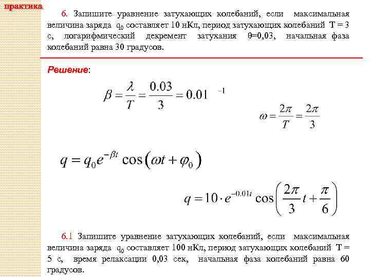 6. Запишите уравнение затухающих колебаний, если максимальная величина заряда q 0 составляет 10 н.