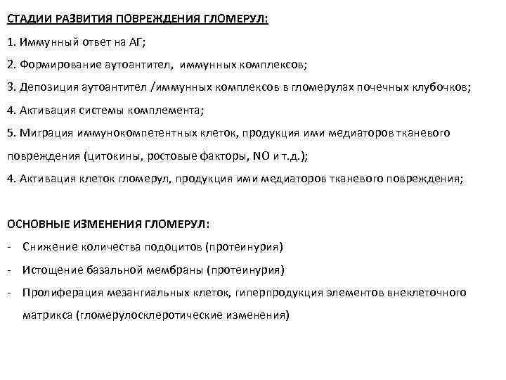 СТАДИИ РАЗВИТИЯ ПОВРЕЖДЕНИЯ ГЛОМЕРУЛ: 1. Иммунный ответ на АГ; 2. Формирование аутоантител, иммунных комплексов;