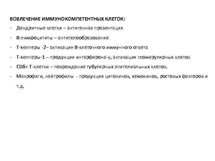 ВОВЛЕЧЕНИЕ ИММУНОКОМПЕТЕНТНЫХ КЛЕТОК: - Дендритные клетки – антигенная презентация - В-лимфоцититы – антителообразование -