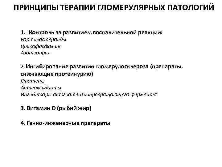 ПРИНЦИПЫ ТЕРАПИИ ГЛОМЕРУЛЯРНЫХ ПАТОЛОГИЙ 1. Контроль за развитием воспалительной реакции: Кортикостероиды Циклофосфамин Азатиоприл 2.