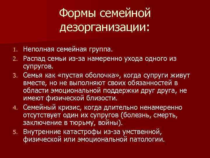 Формы семейной дезорганизации: 1. 2. 3. 4. 5. Неполная семейная группа. Распад семьи из-за